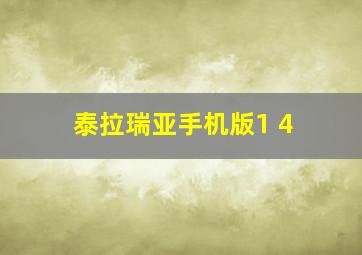 泰拉瑞亚手机版1 4